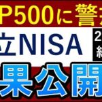 【S&P500割高に警戒】積立NISA・2021年の最終結果を公開！暴落時のシミュレーション