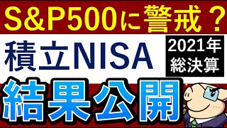 【S&P500割高に警戒】積立NISA・2021年の最終結果を公開！暴落時のシミュレーション
