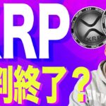 【暗号資産XRP】リップルに好材料？？【仮想通貨】【暗号通貨】【投資】【副業】【初心者】