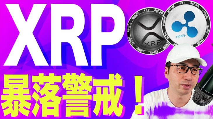 【暗号資産XRP】リップル下落トレンド。今後の予想は？？【仮想通貨】【暗号通貨】【投資】【副業】【初心者】