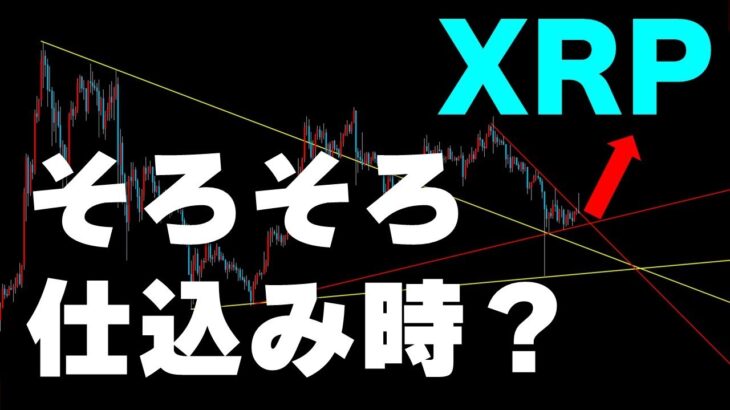 【仮想通貨リップル（XRP）】高騰も全戻し。大きく動き出すのはまだ？！リップルの勝ち方とチャート分析