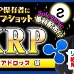 【投資】XRPエアドロップ特集！12月25日クリスマスにスナップショット！？即配布予定のSologenic【SOLOトークン】とは？価格上昇の要因となっているリップルスナップショットを割りやすく解説！