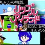 リップルアイランド【ファミコン名作劇場】【ゆっくりドットコムゲーム部】