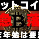 【ビットコイン】仮想通貨市場急落！年末年始は価格の急変動に要注意。勝ち方とチャート分析