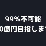 この挑戦を始める理由｜ビットコイン、イーサリアム、リップルの値動きを解説