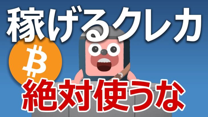 【絶対使うな】日本初ビットコインが貯まるクレジットカード