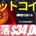 (緊急号外)半年に一度の大暴落(計1000億円)！ビットコインは$34,000へ! もはや$30,000は必至か？ #BTC #ETH #仮想通貨