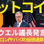 1/12(水): ビットコインは今夜反転か? 米FRBのパウエル議長の重要発言要約！これで今年の米株とBTCの展望がわかる。Omicron感染が米で過去最高 #BTC #ETH #仮想通貨