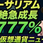 今年も超期待！イーサリアムが1777％増の爆発的成長！イーサリアムの第4四半期「決算」発表