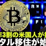 2022年アメリカ人の３割が仮想通貨保有へ！デジタル移住が始まる！