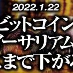 ビットコイン・イーサリアムどこまで下がる！？［2022/1/22］