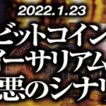 ビットコイン・イーサリアム最悪のシナリオ［2022/1/23］