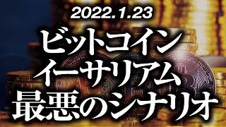 ビットコイン・イーサリアム最悪のシナリオ［2022/1/23］