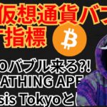 2022年2月『仮想通貨バブル』示す指標✨暗号資産ニュース+BTC ETH SOS GAS チャート分析💹DAOバブル, BAPE, Oasis Tokyo