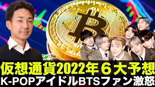 仮想通貨2022年の6第予想！K-POPアイドルBTSのファン激怒！