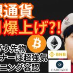 仮想通貨2月爆上げの指標⁉️暗号通貨ニュース+BTC ETH BNB ADA チャート分析