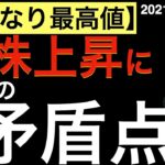 【いきなり最高値？】米株上昇には3つの矛盾点がある？日本株も上昇なるのか？