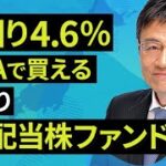 【日本株】利回り4.6％、NISAで買える 手作り「高配当株ファンド」（窪田　真之）:1月5日