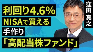 【日本株】利回り4.6％、NISAで買える 手作り「高配当株ファンド」（窪田　真之）:1月5日