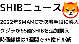 米映画館チェーンAMCが2022年3月にSHIBを決済手段に導入！クジラが65億SHIBを追加購入!SHIBの時価総額は1週間で35億ドル減