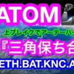 😑ビットコインに動きなし😑下に割れるか❓上にブチ上がるか❓どっちなんだい❗️❓どちらにせよ注意する値位置はココだけれども🍾【仮想通貨 BTC.ETH.BAT.KNC.ATOM】
