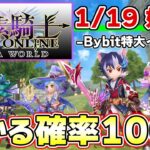 【簡単】Bybitの激熱イベントで7,000円＋MVトークンを入手する方法【元素騎士】