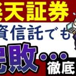 【悲報】楽天証券、投資信託でも完敗…！SBIが圧倒？積立NISAにおすすめは？徹底比較