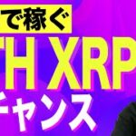 【暗号資産XRP】イーサリアム,リップルのチャート分析