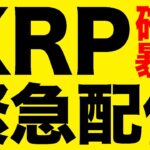 【緊急配信】XRPが大暴落。なぜ。このタイミングで？売りで爆益です【仮想通貨】【ビットコイン】
