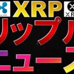 仮想通貨　XRP(リップル)ニュース