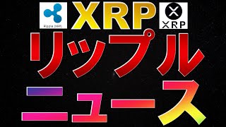 仮想通貨　XRP(リップル)ニュース