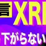 【暗号資産XRP】リップル下落目線もチャンスは大きい