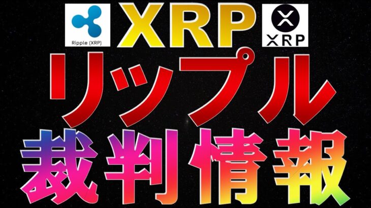 仮想通貨　XRP(リップル)裁判情報