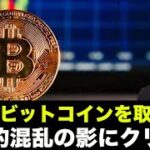 ビットコインの奪い合いが始まる。政治的混乱の影にクリプトあり。