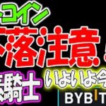 ビットコイン下落注意！？元素騎士いよいよバイビットに上場！！