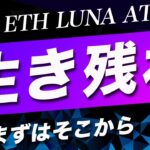 【生き残れ】ビットコイン・相場は変わった。あとは君が変わるだけだ！【仮想通貨・戦略を先出しで毎日更新】