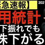 【緊急速報】雇用統計予想大きく下振れ！でもどうして金利上昇＆株安なのか？