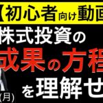 【初心者向け動画②】株式投資の成果の方程式を理解せよ！