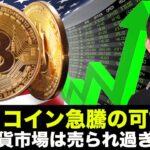 ビットコインに反発の可能性？仮想通貨市場は売られ過ぎを意識？