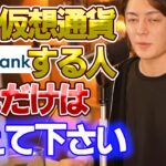 【仮想通貨】これは鉄則! 大事なことは●●を織り込んで投資して下さい! 超簡単です。1つの通貨が100倍になったりします【三崎優太/切り抜き】