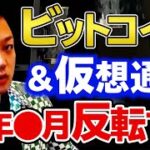 仮想通貨市場は2022年●月に反転する