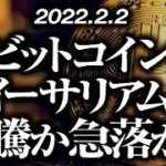 ビットコイン・イーサリアム急騰か急落か！？［2022/2/2］