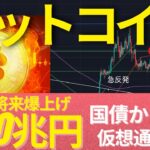 ビットコインが数年後爆上げするシナリオ: インフレで実質損失の国債6000兆円から流入パターンか？メタバースETFが韓国で人気！　#BTC #ETH #仮想通貨