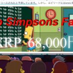リップル68,000円になる　シンプソンズの予言はフェイク