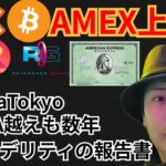 ビットコインがAMEXを上回った‼️仮想通貨ニュース+BTC ETH MANA RAIN チャート分析💹Meta Tokyo, フィデリティ, VISA