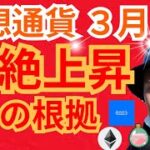仮想通貨『３月超絶上昇』の６つの根拠✨暗号資産ニュース+BTC ETH SLP RSS3 チャート分析