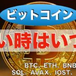 【BTC、ETH、BNB、SOL、AVAX、IOST、PSG】ビットコイン買い時はいつ？（2022年2月12日 相場分析）