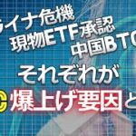 ウクライナ危機、現物ETF承認、中国のBTC解禁、それぞれがビットコイン爆上げ要因と1