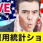米雇用統計ショック、株価下落　金利急上昇【LIVE】