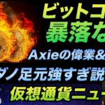 ビットコイン売却の嵐！売ってんの誰なん！？カルダノがまたビットコインを超える。アクシーがやばい偉業を達成！NFTハック＆訴訟など
